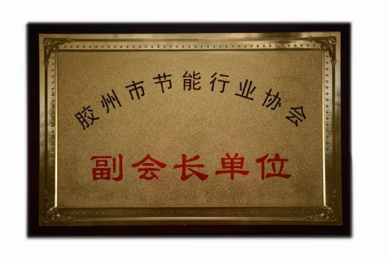 2012 膠州市節(jié)能行業(yè)協(xié)會(huì)副會(huì)長(zhǎng)單位