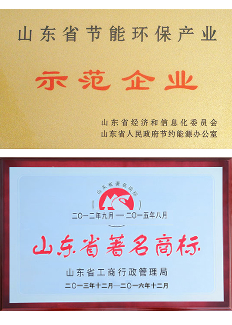 山東省節(jié)能示范企業(yè)、著名商標(biāo)