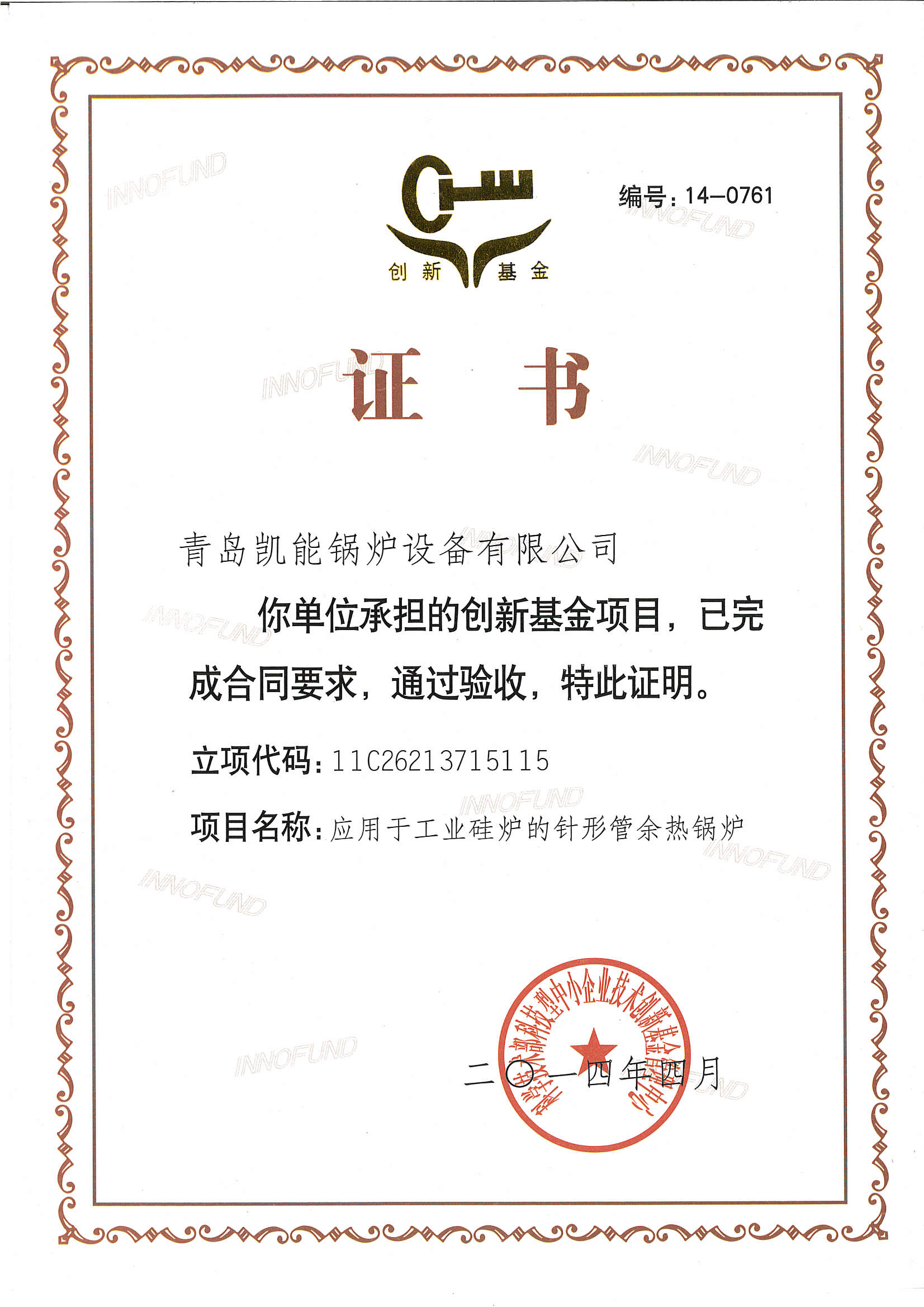 凱能創(chuàng)新基金驗收證書