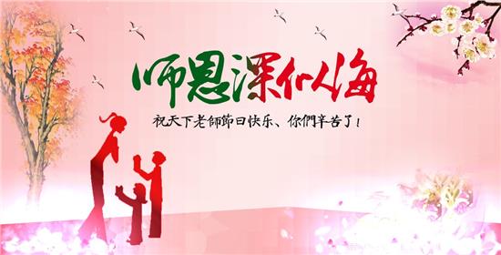 院中桂花香，桃李爭(zhēng)榮白，凱能科技感念師恩
