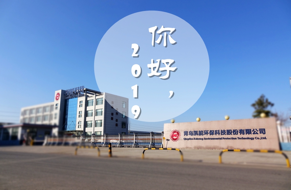 2019年第一個(gè)工作日，凱能科技祝您豬事大吉