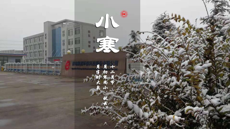 小寒雖冷，擋不住凱能科技對(duì)你的溫暖問候