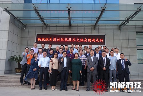 高效供熱技術交流會合影