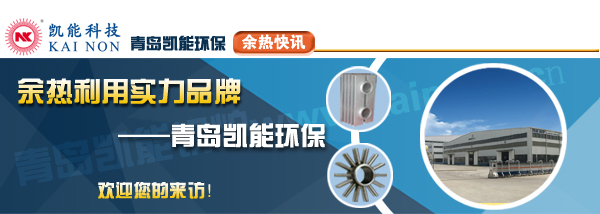 煙氣余熱利用品牌-青島凱能