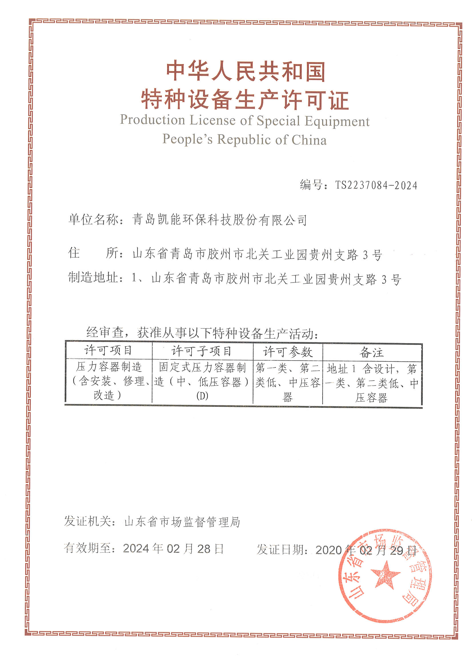 中華人民共和國(guó)特種設(shè)備制造許可證（壓力容器）