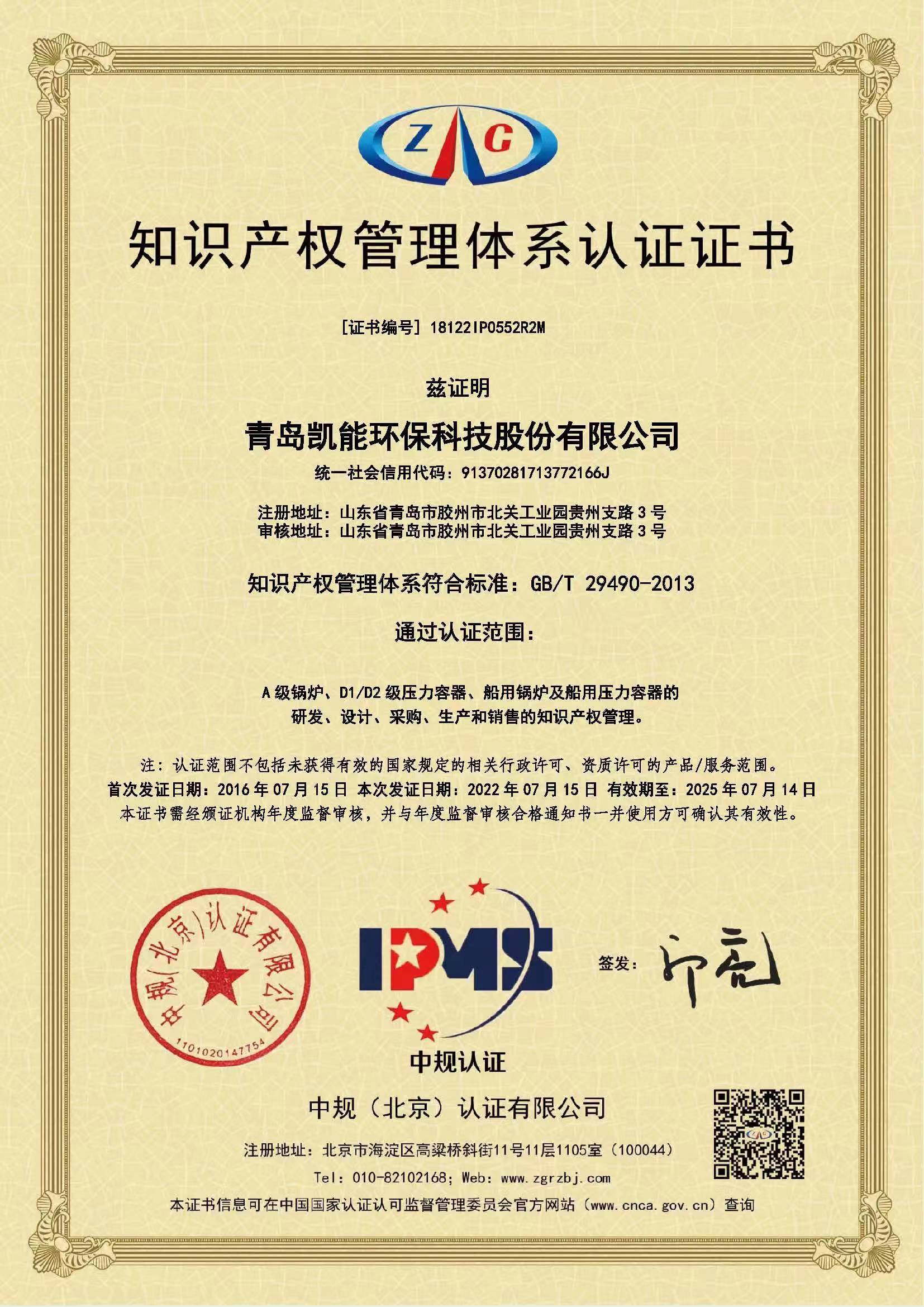 凱能知識產(chǎn)權(quán)管理體系證書