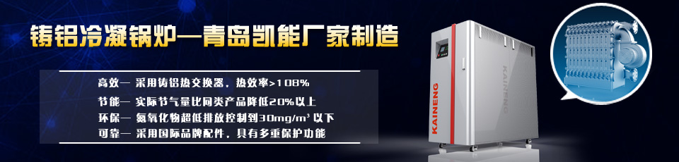 鑄鋁冷凝鍋爐，全預(yù)混燃?xì)忮仩t廠家生產(chǎn)制造