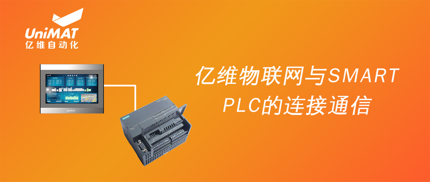 強(qiáng)強(qiáng)聯(lián)合，億維物聯(lián)網(wǎng)搭配SMART PLC如何實(shí)現(xiàn)遠(yuǎn)程維護(hù)？