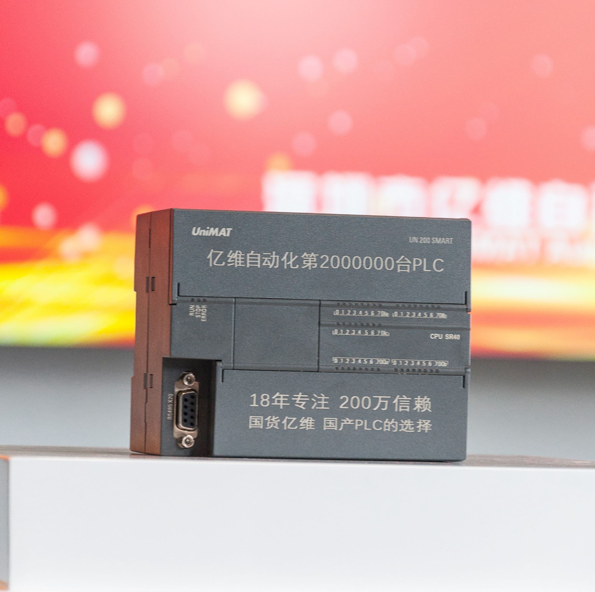 億維自動化第200萬臺PLC下線.jpg 億維自動化第200萬臺PLC下線.jpg