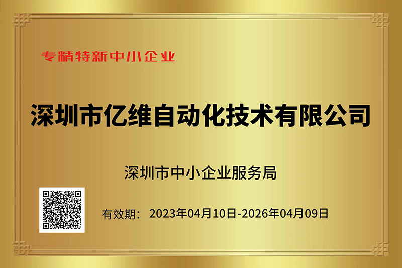 億維成功入選深圳市“專精特新”中小企業(yè)名單.jpg 億維成功入選深圳市“專精特新”中小企業(yè)名單.jpg
