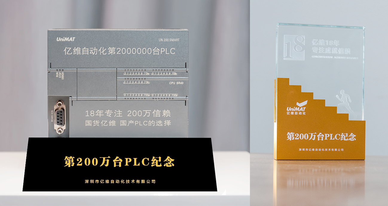 億維自動化第200萬臺PLC正式交付.jpg 億維自動化第200萬臺PLC正式交付.jpg