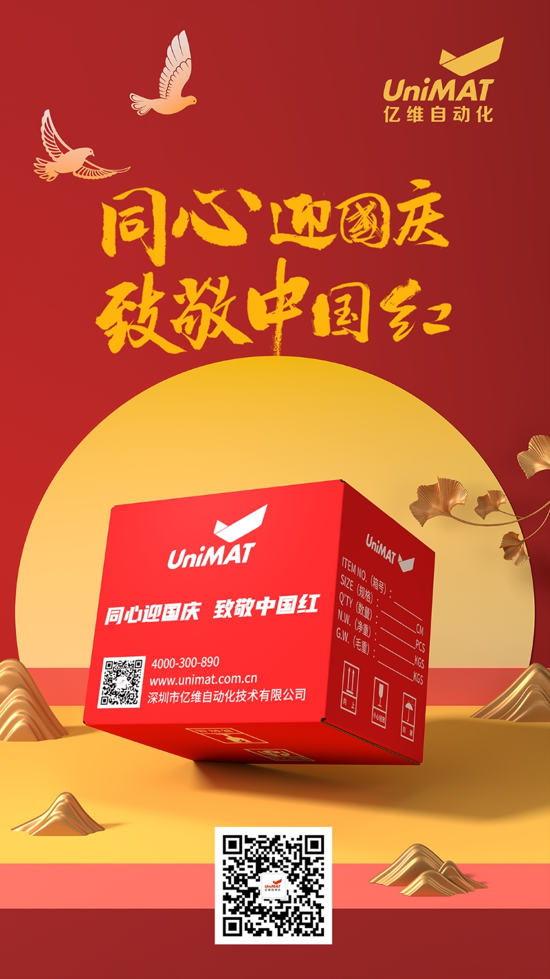 同心迎國慶，致敬中國紅——億維中國紅限定包裝，獻禮祖國！
