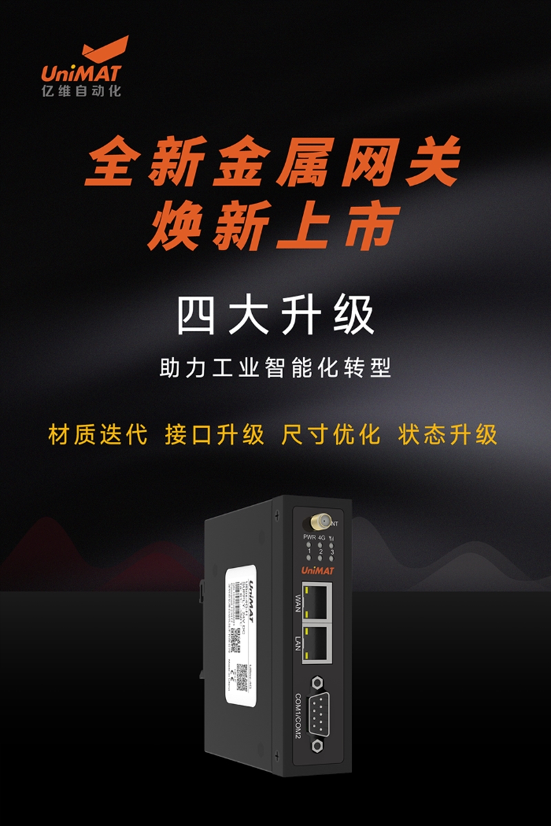 全新升級，億維自動化金屬網(wǎng)關新品發(fā)布