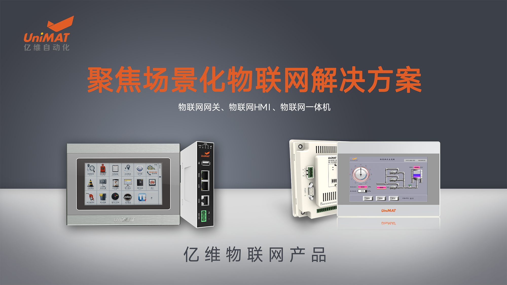 億維自動化物聯網產品.jpg 億維自動化物聯網產品.jpg