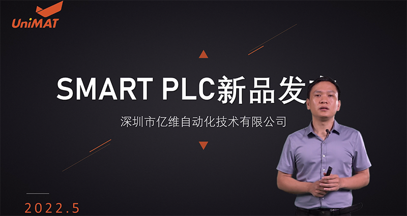 億維自動(dòng)化SMART PLC震撼上市.jpg 億維自動(dòng)化SMART PLC震撼上市.jpg