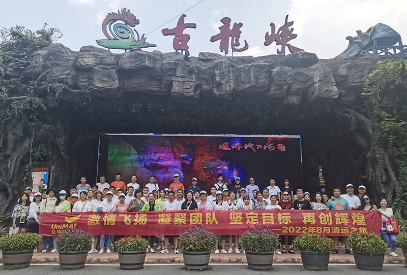 凝聚團隊 再創(chuàng)輝煌——記2022年億維清遠之旅 .jpg 凝聚團隊 再創(chuàng)輝煌——記2022年億維清遠之旅 .jpg