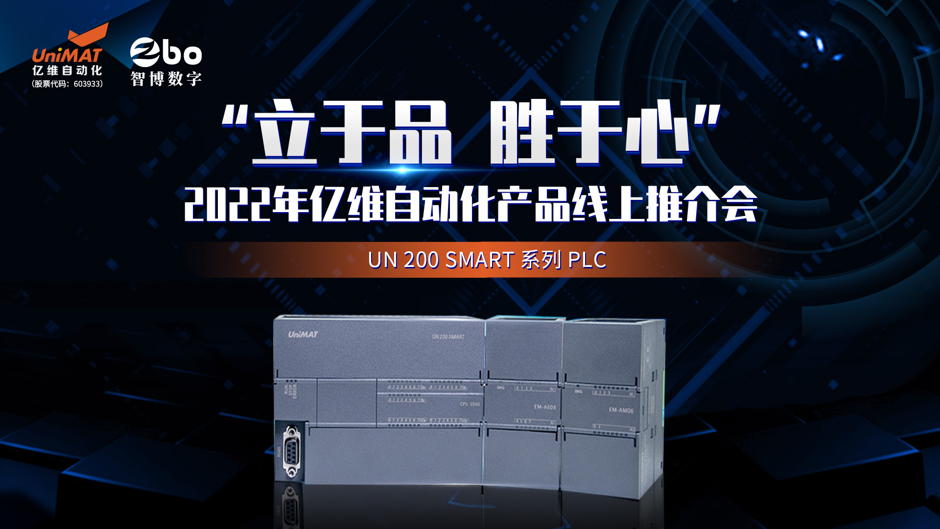 立于品、勝于心——億維自動化產(chǎn)品線上推介會成功舉辦！