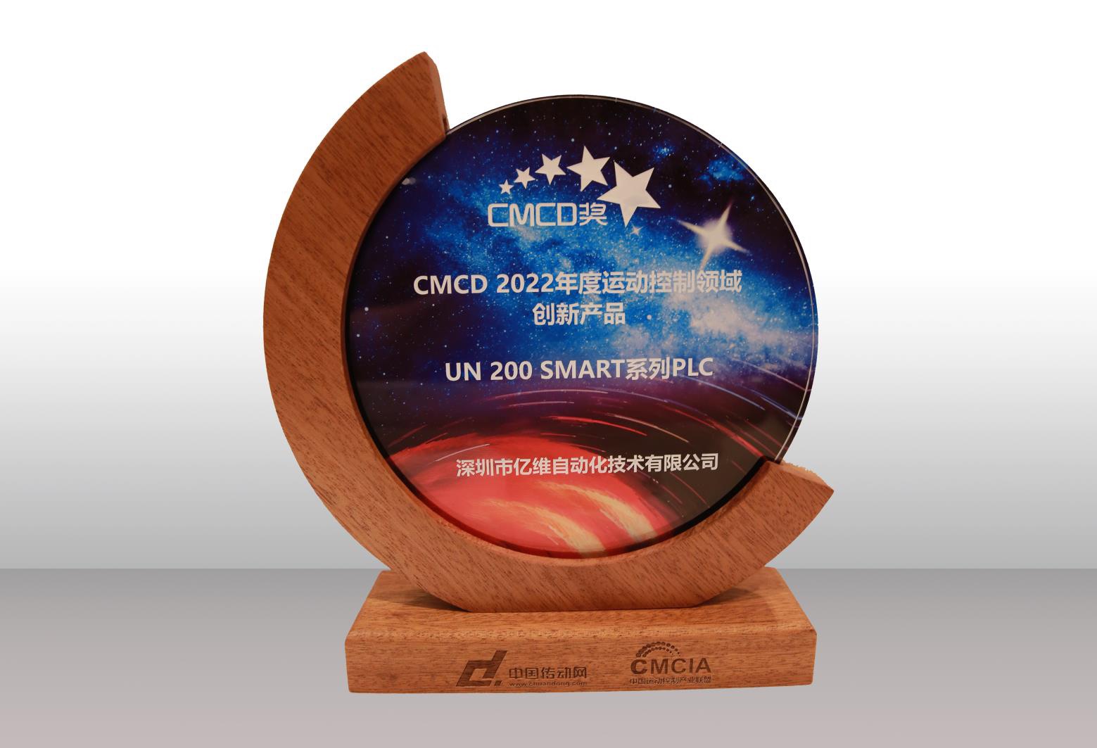 億維SMART PLC榮獲CMCD 2022年度運(yùn)動(dòng)控制領(lǐng)域創(chuàng)新產(chǎn)品獎(jiǎng) .jpg 億維SMART PLC榮獲CMCD 2022年度運(yùn)動(dòng)控制領(lǐng)域創(chuàng)新產(chǎn)品獎(jiǎng) .jpg