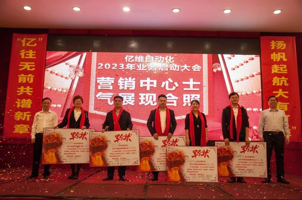 億維自動(dòng)化2023年業(yè)務(wù)啟動(dòng)大會(huì)圓滿舉行.jpg 億維自動(dòng)化2023年業(yè)務(wù)啟動(dòng)大會(huì)圓滿舉行.jpg