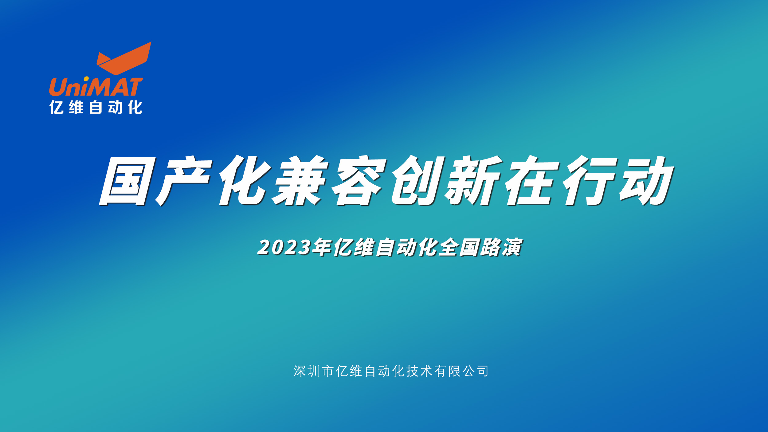 座無(wú)虛席，嘉賓滿座—2023億維自動(dòng)化全國(guó)路演北京站圓滿結(jié)束
