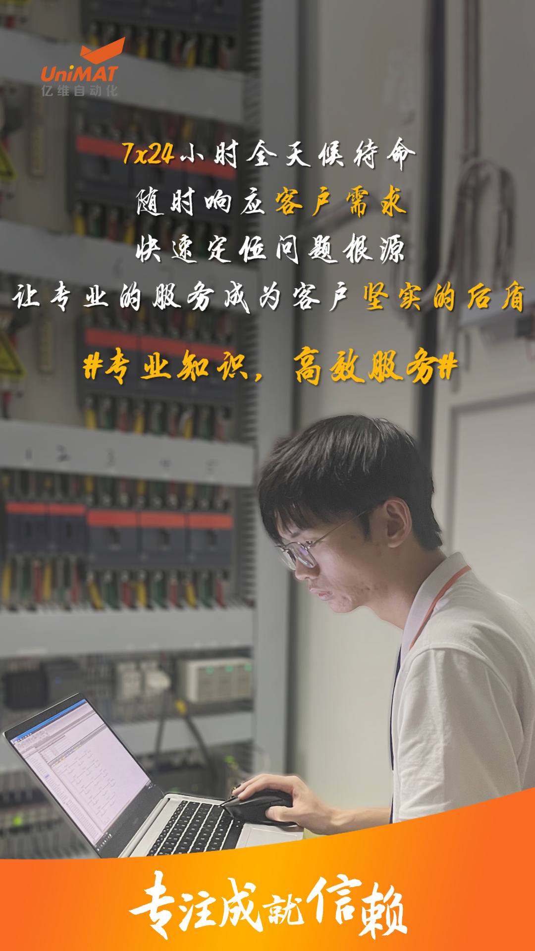 億維人用專(zhuān)注書(shū)寫(xiě)信賴(lài).jpg 億維人用專(zhuān)注書(shū)寫(xiě)信賴(lài).jpg