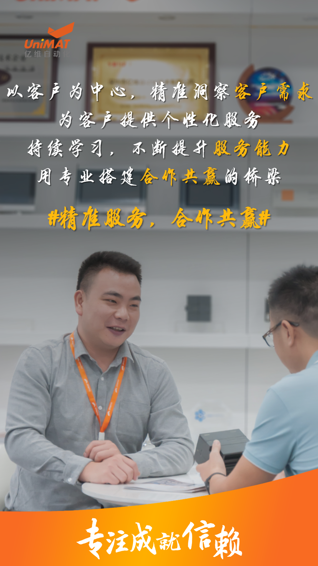 億維人用專(zhuān)注書(shū)寫(xiě)信賴(lài).jpg 億維人用專(zhuān)注書(shū)寫(xiě)信賴(lài).jpg
