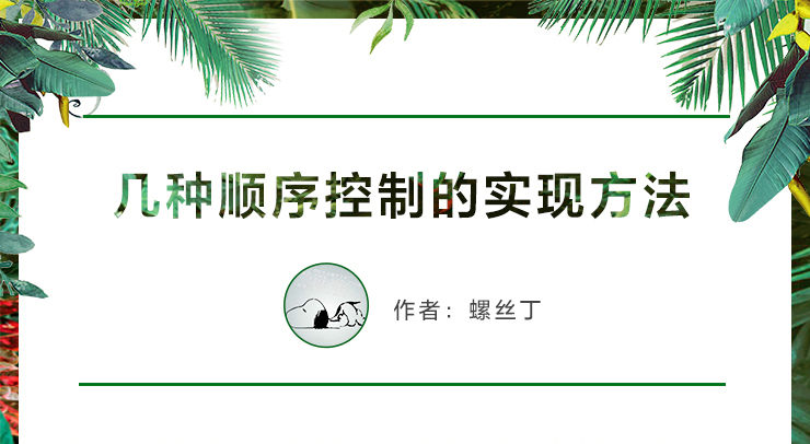 幾種順序控制的實(shí)現(xiàn)方法 幾種順序控制的實(shí)現(xiàn)方法