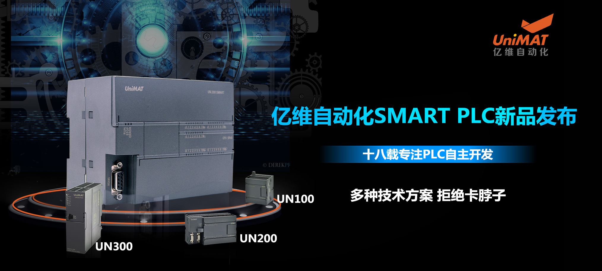 匠心打造、性能卓越-億維自動(dòng)化SMART PLC新品發(fā)布會(huì)