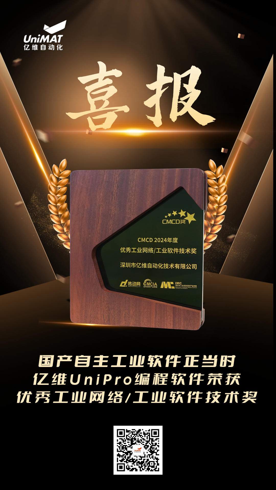 億維UniPro榮獲CMCD2024年度優(yōu)秀工業(yè)網(wǎng)絡(luò)/工業(yè)軟件技術(shù)獎(jiǎng) 億維UniPro榮獲CMCD2024年度優(yōu)秀工業(yè)網(wǎng)絡(luò)/工業(yè)軟件技術(shù)獎(jiǎng)