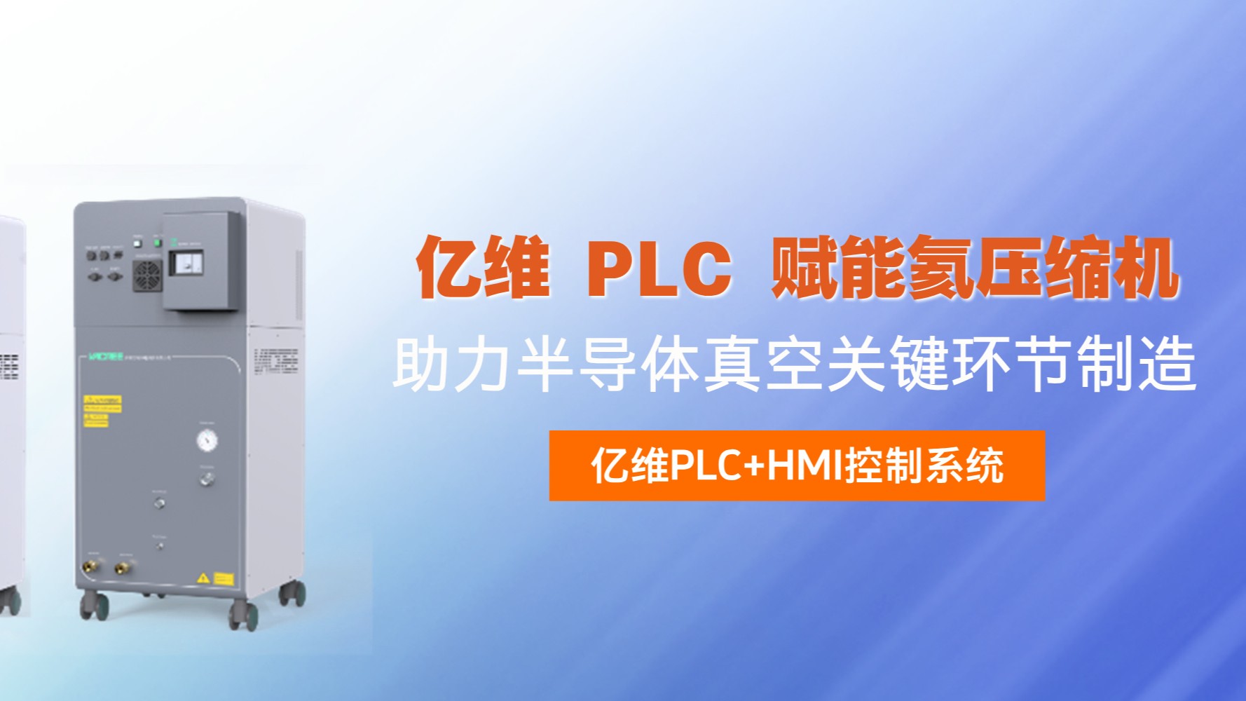 億維 PLC 賦能氦壓縮機，助力半導(dǎo)體真空關(guān)鍵環(huán)節(jié)制造