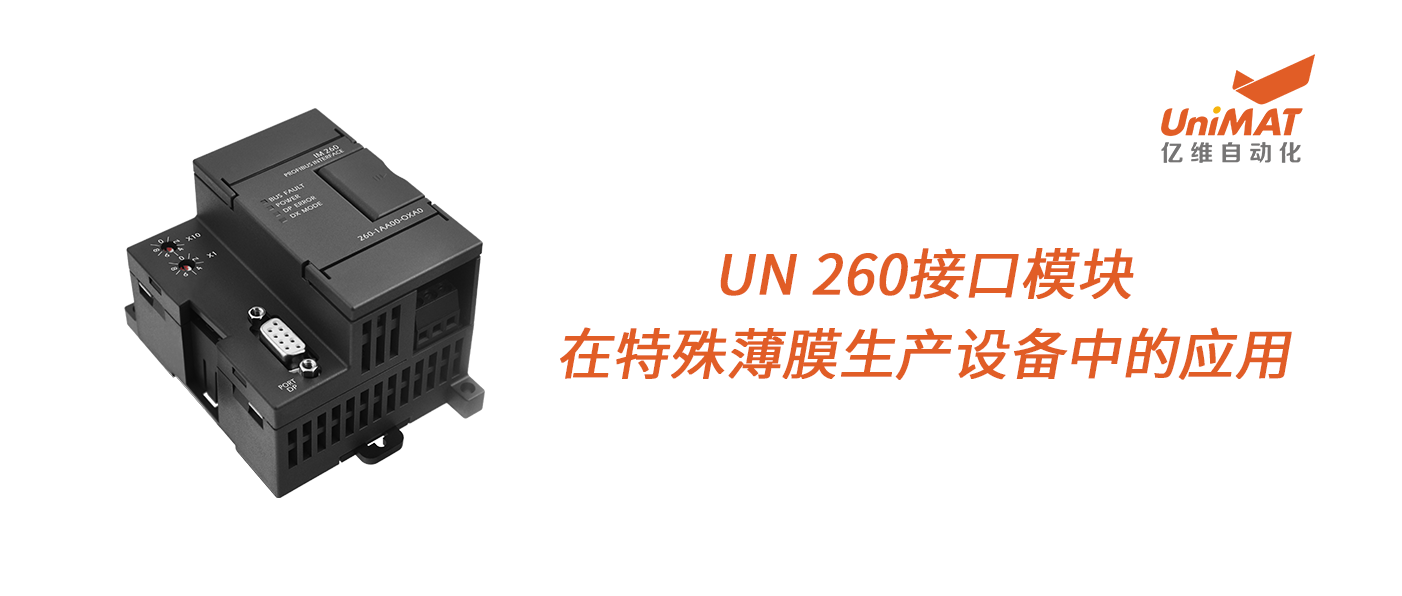 億維UN 260接口模塊在特殊薄膜生產(chǎn)設(shè)備中的應(yīng)用！