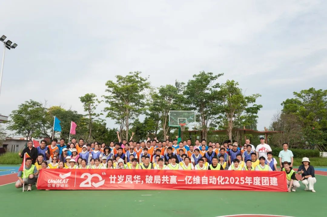 廿歲風(fēng)華，破局共贏(yíng)—億維自動(dòng)化2025年度江門(mén)團(tuán)建之旅圓滿(mǎn)結(jié)束